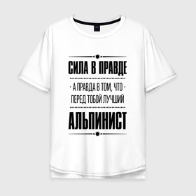 Мужская футболка хлопок Oversize с принтом Альпинист   сила в правде в Курске, 100% хлопок | свободный крой, круглый ворот, “спинка” длиннее передней части | 