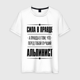 Мужская футболка хлопок с принтом Альпинист   сила в правде в Санкт-Петербурге, 100% хлопок | прямой крой, круглый вырез горловины, длина до линии бедер, слегка спущенное плечо. | 