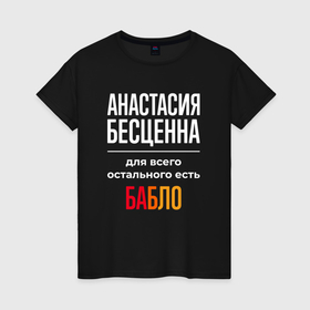 Женская футболка хлопок с принтом Анастасия бесценна, для всего остального есть деньги в Екатеринбурге, 100% хлопок | прямой крой, круглый вырез горловины, длина до линии бедер, слегка спущенное плечо | 