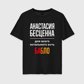 Женская футболка хлопок Oversize с принтом Анастасия бесценна, для всего остального есть деньги в Екатеринбурге, 100% хлопок | свободный крой, круглый ворот, спущенный рукав, длина до линии бедер
 | 