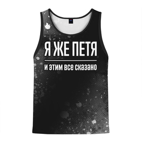 Мужская майка 3D с принтом Я же Петя и этим всё сказано: на темном в городе Новоалтайск, 100% полиэстер | круглая горловина, приталенный силуэт, длина до линии бедра. Пройма и горловина окантованы тонкой бейкой | Тематика изображения на принте: 