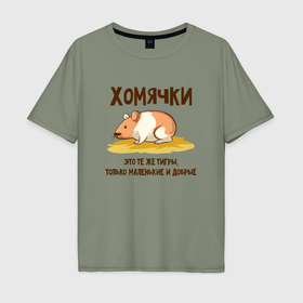 Мужская футболка хлопок Oversize с принтом Хомячок это тигр в Екатеринбурге, 100% хлопок | свободный крой, круглый ворот, “спинка” длиннее передней части | 