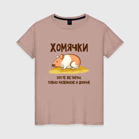 Женская футболка хлопок с принтом Хомячок это тигр в Петрозаводске, 100% хлопок | прямой крой, круглый вырез горловины, длина до линии бедер, слегка спущенное плечо | 