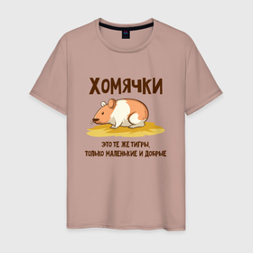 Мужская футболка хлопок с принтом Хомячок это тигр в Петрозаводске, 100% хлопок | прямой крой, круглый вырез горловины, длина до линии бедер, слегка спущенное плечо. | 