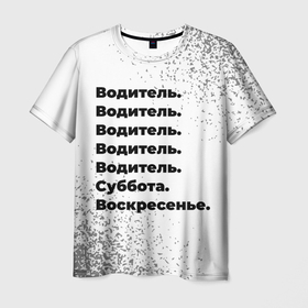 Мужская футболка 3D с принтом Водитель суббота воскресенье на светлом фоне в Белгороде, 100% полиэфир | прямой крой, круглый вырез горловины, длина до линии бедер | Тематика изображения на принте: 