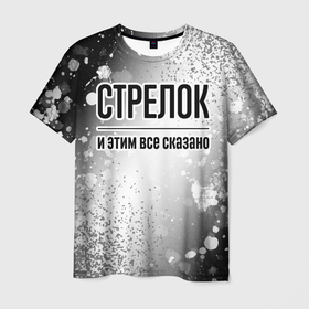Мужская футболка 3D с принтом Стрелок и этим все сказано: на светлом в Екатеринбурге, 100% полиэфир | прямой крой, круглый вырез горловины, длина до линии бедер | 