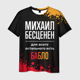 Мужская футболка 3D с принтом Михаил бесценен, а для всего остального есть деньги в Новосибирске, 100% полиэфир | прямой крой, круглый вырез горловины, длина до линии бедер | 