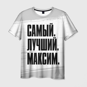 Мужская футболка 3D с принтом Надпись самый лучший Максим в Кировске, 100% полиэфир | прямой крой, круглый вырез горловины, длина до линии бедер | 
