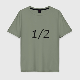 Мужская футболка хлопок Oversize с принтом Вторая половинка   темная в Петрозаводске, 100% хлопок | свободный крой, круглый ворот, “спинка” длиннее передней части | 