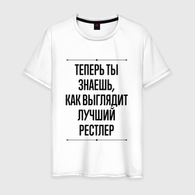 Мужская футболка хлопок с принтом Теперь ты знаешь как выглядит лучший рестлер в Екатеринбурге, 100% хлопок | прямой крой, круглый вырез горловины, длина до линии бедер, слегка спущенное плечо. | 