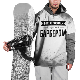 Накидка на куртку 3D с принтом Не спорь с лучшим барбером   на светлом фоне в Санкт-Петербурге, 100% полиэстер |  | 