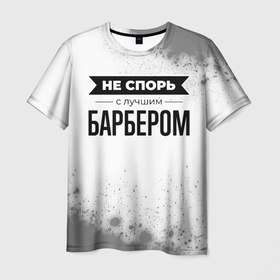 Мужская футболка 3D с принтом Не спорь с лучшим барбером   на светлом фоне в Санкт-Петербурге, 100% полиэфир | прямой крой, круглый вырез горловины, длина до линии бедер | Тематика изображения на принте: 