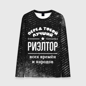 Мужской лонгслив 3D с принтом Лучший риэлтор всех времён и народов в городе Новоалтайск, 100% полиэстер | длинные рукава, круглый вырез горловины, полуприлегающий силуэт | 