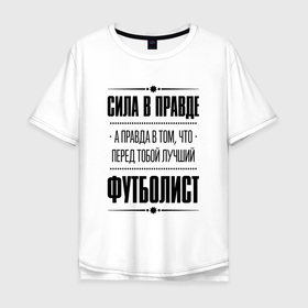 Мужская футболка хлопок Oversize с принтом Футболист   сила в правде в Екатеринбурге, 100% хлопок | свободный крой, круглый ворот, “спинка” длиннее передней части | 