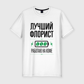 Мужская футболка хлопок Slim с принтом Лучший флорист, работаю на кофе в Екатеринбурге, 92% хлопок, 8% лайкра | приталенный силуэт, круглый вырез ворота, длина до линии бедра, короткий рукав | 