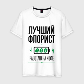 Мужская футболка хлопок с принтом Лучший флорист, работаю на кофе в Екатеринбурге, 100% хлопок | прямой крой, круглый вырез горловины, длина до линии бедер, слегка спущенное плечо. | 