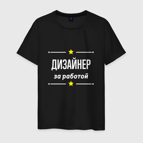 Мужская футболка хлопок с принтом Дизайнер за работой в Санкт-Петербурге, 100% хлопок | прямой крой, круглый вырез горловины, длина до линии бедер, слегка спущенное плечо. | 