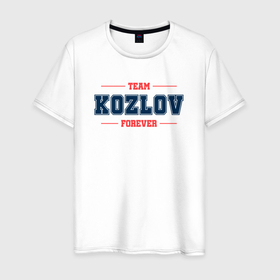 Мужская футболка хлопок с принтом Team Kozlov forever фамилия на латинице в Петрозаводске, 100% хлопок | прямой крой, круглый вырез горловины, длина до линии бедер, слегка спущенное плечо. | 