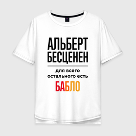 Мужская футболка хлопок Oversize с принтом Альберт бесценен, для всего остального есть бабло в Петрозаводске, 100% хлопок | свободный крой, круглый ворот, “спинка” длиннее передней части | 