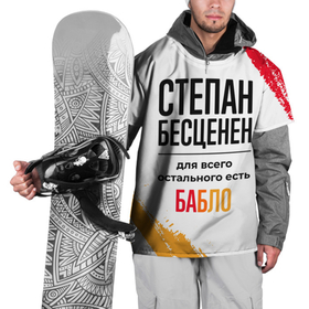 Накидка на куртку 3D с принтом Степан бесценен, а для всего остального есть бабло в Белгороде, 100% полиэстер |  | Тематика изображения на принте: 
