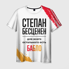 Мужская футболка 3D с принтом Степан бесценен, а для всего остального есть бабло в Екатеринбурге, 100% полиэфир | прямой крой, круглый вырез горловины, длина до линии бедер | 