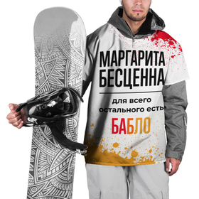 Накидка на куртку 3D с принтом Маргарита бесценна, а для всего остального есть бабло в Санкт-Петербурге, 100% полиэстер |  | Тематика изображения на принте: 