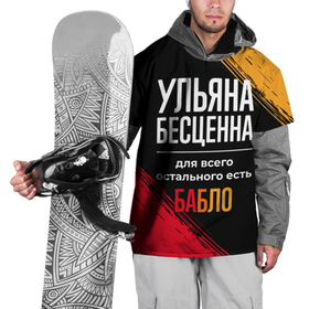 Накидка на куртку 3D с принтом Ульяна бесценна, а для всего остального есть деньги в Новосибирске, 100% полиэстер |  | 