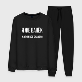Мужской костюм хлопок с принтом Я же Ванёк и этим всё сказано в городе Новоалтайск, 100% хлопок | на свитшоте круглая горловина, мягкая резинка по низу. Брюки заужены к низу, на них два вида карманов: два “обычных” по бокам и два объемных, с клапанами, расположенные ниже линии бедра. Брюки с мягкой трикотажной резинкой на поясе и по низу штанин. В поясе для дополнительного комфорта — широкие завязки | 