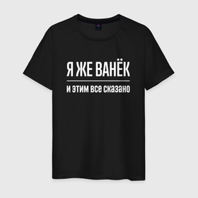 Мужская футболка хлопок с принтом Я же Ванёк и этим всё сказано в городе Новоалтайск, 100% хлопок | прямой крой, круглый вырез горловины, длина до линии бедер, слегка спущенное плечо. | Тематика изображения на принте: 