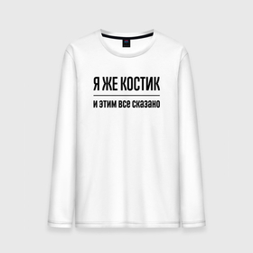 Мужской лонгслив хлопок с принтом Я же Костик   и этим всё сказано в городе Новоалтайск, 100% хлопок |  | 