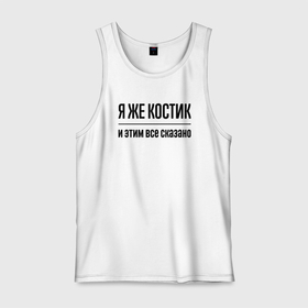 Мужская майка хлопок с принтом Я же Костик   и этим всё сказано в городе Новоалтайск, 100% хлопок |  | Тематика изображения на принте: 
