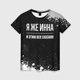 Женская футболка 3D с принтом Я же Инна и этим всё сказано: на темном в Санкт-Петербурге, 100% полиэфир ( синтетическое хлопкоподобное полотно) | прямой крой, круглый вырез горловины, длина до линии бедер | Тематика изображения на принте: 