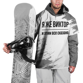Накидка на куртку 3D с принтом Я же Виктор и этим всё сказано: на светлом в Новосибирске, 100% полиэстер |  | 