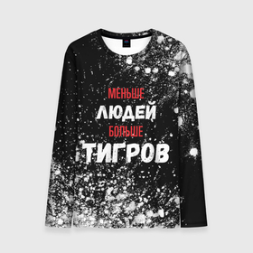 Мужской лонгслив 3D с принтом Меньше людей больше тигров в городе Новоалтайск, 100% полиэстер | длинные рукава, круглый вырез горловины, полуприлегающий силуэт | 