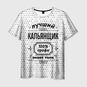 Мужская футболка 3D с принтом Лучший кальянщик   100 профи на светлом фоне в Петрозаводске, 100% полиэфир | прямой крой, круглый вырез горловины, длина до линии бедер | 