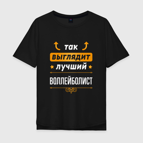 Мужская футболка хлопок Oversize с принтом Так выглядит лучший воллейболист   стрелочки наверх в Новосибирске, 100% хлопок | свободный крой, круглый ворот, “спинка” длиннее передней части | 