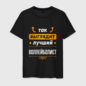 Мужская футболка хлопок с принтом Так выглядит лучший воллейболист   стрелочки наверх в Новосибирске, 100% хлопок | прямой крой, круглый вырез горловины, длина до линии бедер, слегка спущенное плечо. | 