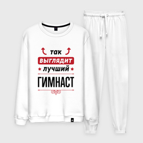 Мужской костюм хлопок с принтом Так выглядит лучший гимнаст стрелочки наверх в городе Новоалтайск, 100% хлопок | на свитшоте круглая горловина, мягкая резинка по низу. Брюки заужены к низу, на них два вида карманов: два “обычных” по бокам и два объемных, с клапанами, расположенные ниже линии бедра. Брюки с мягкой трикотажной резинкой на поясе и по низу штанин. В поясе для дополнительного комфорта — широкие завязки | 