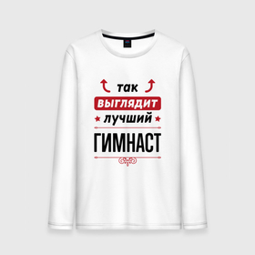 Мужской лонгслив хлопок с принтом Так выглядит лучший гимнаст стрелочки наверх в городе Новоалтайск, 100% хлопок |  | 