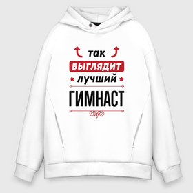 Мужское худи Oversize хлопок с принтом Так выглядит лучший гимнаст стрелочки наверх в городе Новоалтайск, френч-терри — 70% хлопок, 30% полиэстер. Мягкий теплый начес внутри —100% хлопок | боковые карманы, эластичные манжеты и нижняя кромка, капюшон на магнитной кнопке | 