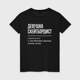 Женская футболка хлопок с принтом Девушка скейтбордист определение в Белгороде, 100% хлопок | прямой крой, круглый вырез горловины, длина до линии бедер, слегка спущенное плечо | Тематика изображения на принте: 