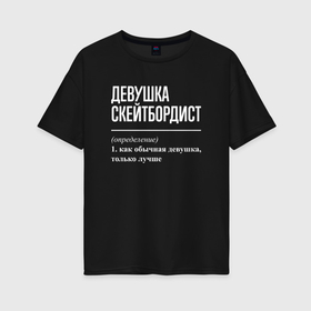Женская футболка хлопок Oversize с принтом Девушка скейтбордист определение в Белгороде, 100% хлопок | свободный крой, круглый ворот, спущенный рукав, длина до линии бедер
 | Тематика изображения на принте: 