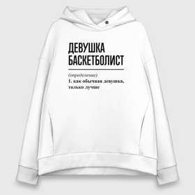 Женское худи Oversize хлопок с принтом Девушка баскетболист: определение в Рязани, френч-терри — 70% хлопок, 30% полиэстер. Мягкий теплый начес внутри —100% хлопок | боковые карманы, эластичные манжеты и нижняя кромка, капюшон на магнитной кнопке | 