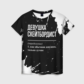 Женская футболка 3D с принтом Девушка скейтбордист   определение на темном фоне в Санкт-Петербурге, 100% полиэфир ( синтетическое хлопкоподобное полотно) | прямой крой, круглый вырез горловины, длина до линии бедер | 
