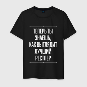 Мужская футболка хлопок с принтом Теперь ты знаешь, как выглядит лучший рестлер в Екатеринбурге, 100% хлопок | прямой крой, круглый вырез горловины, длина до линии бедер, слегка спущенное плечо. | 