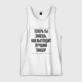 Мужская майка хлопок с принтом Теперь ты знаешь как выглядит лучший танцор в городе Новоалтайск, 100% хлопок |  | 