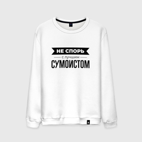 Мужской свитшот хлопок с принтом Не спорь с сумоистом в городе Новоалтайск, 100% хлопок |  | 