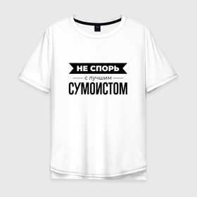Мужская футболка хлопок Oversize с принтом Не спорь с сумоистом в городе Новоалтайск, 100% хлопок | свободный крой, круглый ворот, “спинка” длиннее передней части | 