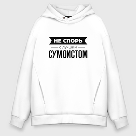 Мужское худи Oversize хлопок с принтом Не спорь с сумоистом в городе Новоалтайск, френч-терри — 70% хлопок, 30% полиэстер. Мягкий теплый начес внутри —100% хлопок | боковые карманы, эластичные манжеты и нижняя кромка, капюшон на магнитной кнопке | 