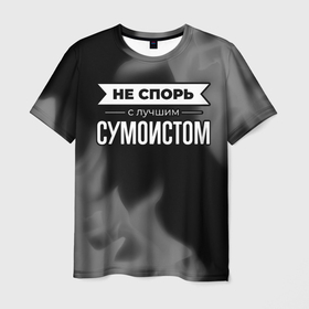 Мужская футболка 3D с принтом Не спорь с лучшим сумоистом   на темном фоне в городе Новоалтайск, 100% полиэфир | прямой крой, круглый вырез горловины, длина до линии бедер | 